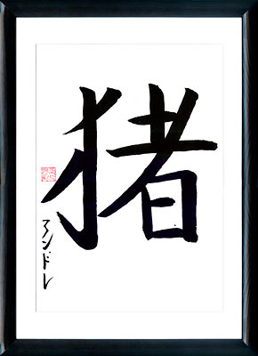 Calligrafia giapponese. Kanji Maiale