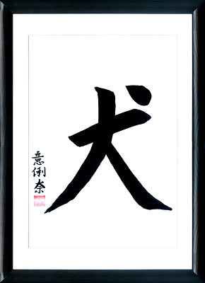 La calligraphie japonaise. L'horoscope japonais. Kanji Le Chien