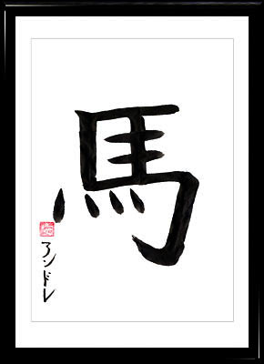 Calligrafia giapponese. Kanji Cavallo