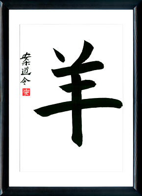 Calligrafia giapponese. Kanji Pecora