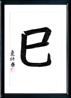 Calligrafia giapponese. Kanji Serpente