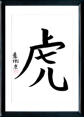 La calligraphie japonaise. L'horoscope japonais. Kanji Le Tigre