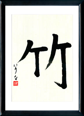 Japanese calligraphy. Kanji Bamboo