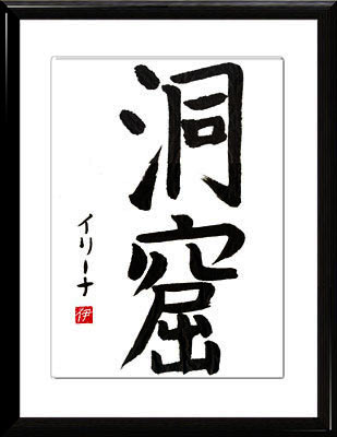 La calligraphie japonaise. Kanji. La Caverne