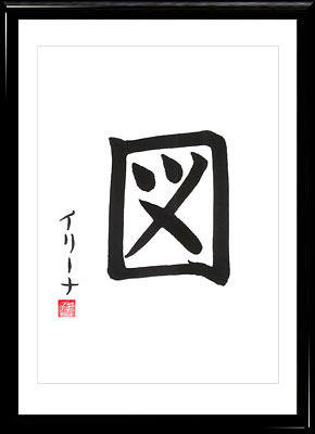 Calligrafia giapponese. Kanji Disegno