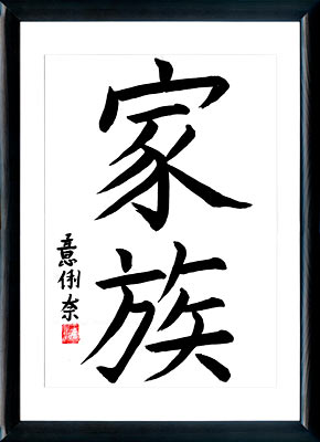 La calligraphie japonaise. Kanji La famille (kazoku)