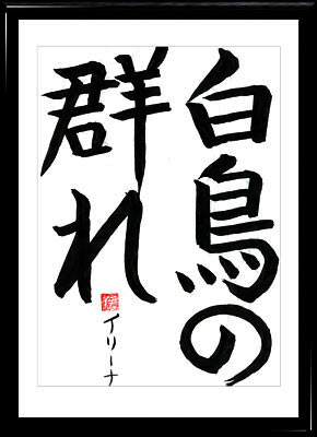Calligrafia giapponese. Kanji. Stormo di cigni sul lago