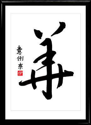 Calligrafia giapponese. Kanji Fiore