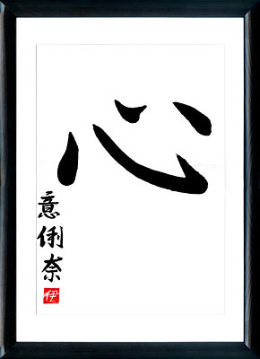 Japanese calligraphy. Kanji Heart