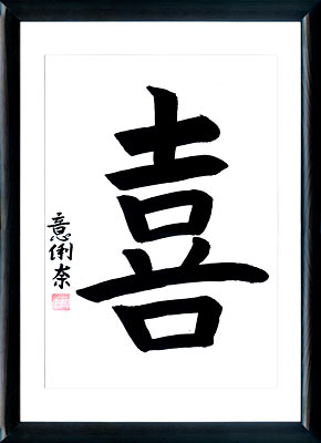 La calligraphie japonaise. Kanji. Le Bonheur