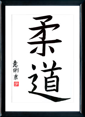 Calligrafia giapponese. Kanji Judo