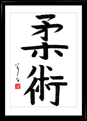 Calligrafia giapponese. Kanji Jūjutsu