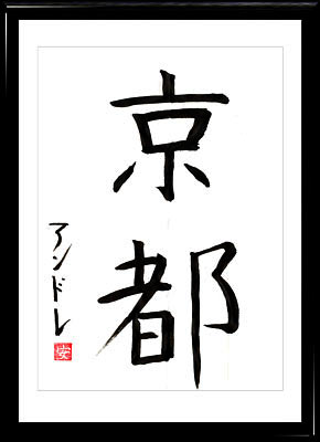 La calligraphie japonaise. Kanji Kyoto
