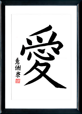Japanese calligraphy. Kanji Love