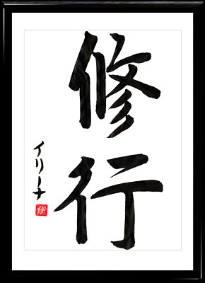 La calligraphie japonaise. Kanji Moine(syugyo)