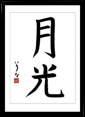 Calligrafia giapponese. Kanji. Chiaro di luna. Stile Kaisho