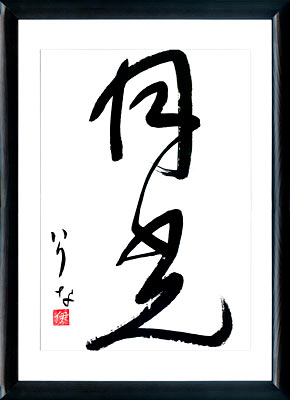 Calligrafia giapponese. Kanji. Chiaro di luna. Stile Sosho