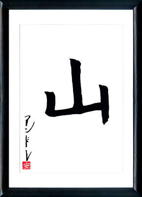 Calligrafia giapponese. Kanji Montagne