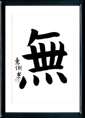 Japanese calligraphy. Kanji Nothing (mu)