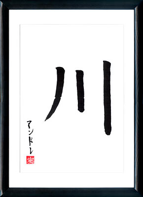 Calligrafia giapponese. Kanji Fiume