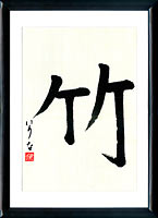 Kanji Bambú (take)