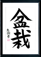 Kanji Bonsai (die Kunst der Zucht der Zwergbäume)