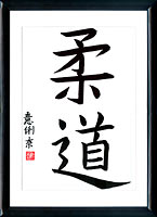 Japanese calligraphy. Kanji Judo