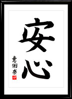 Kanji Peace of mind (anshin)