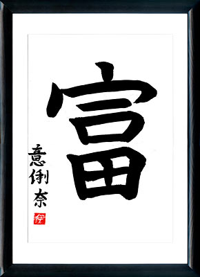 Caligrafía japonesa. Kanji. La riqueza (tomi)