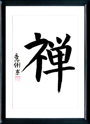 Japanese calligraphy. Kanji Zen