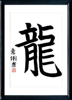 Japanische Kalligraphie. Das Japanisches Horoskop. Kanji Der Drache