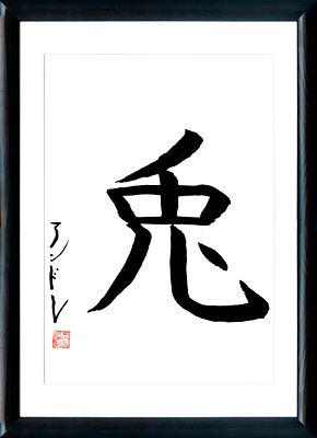 La calligraphie japonaise. L'horoscope japonais. Kanji Le Lièvre