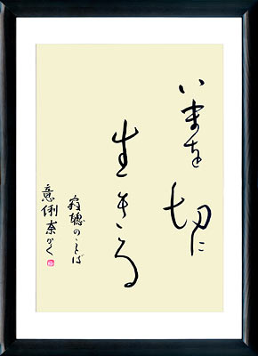 Vivere ogni momento della vita al massimo. Calligrafia giapponese. Kana