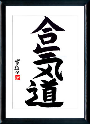 Japanische Kalligraphie. Kanji Aikido