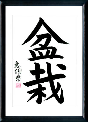 Japanische Kalligraphie. Kanji. Bonsai (die Kunst der Zucht der Zwergbäume)