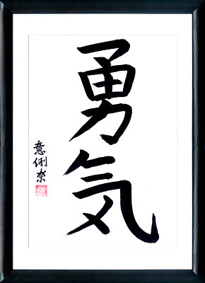 Japanische Kalligraphie. Kanji Courage