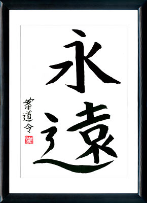 Japanische Kalligraphie. Kanji. Die Ewigkeit