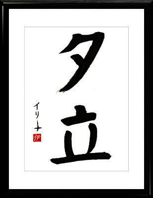 La calligraphie japonaise. Kanji. La chute Chaud
