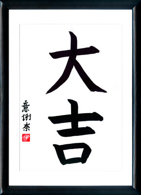 Japanische Kalligraphie. Kanji Glück