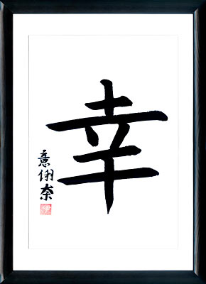 Calligrafia giapponese. Kanji Fortuna