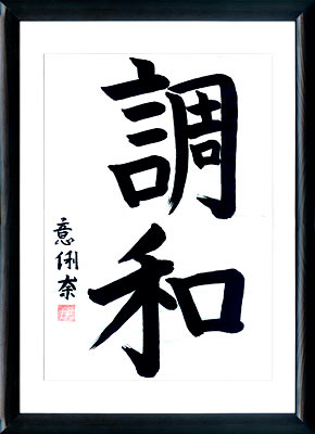 La calligraphie japonaise. Kanji. L'Harmonie