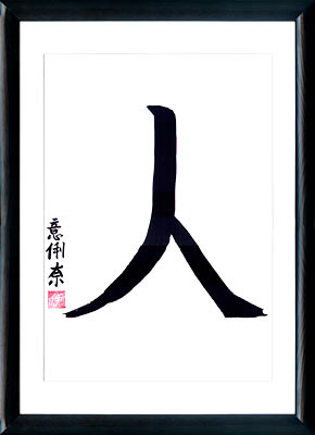 Japanese calligraphy. Kanji Human (hito)