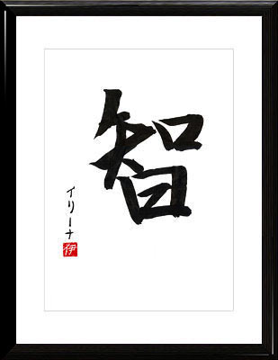 Japanische Kalligraphie. Kanji. Die Intelligenz
