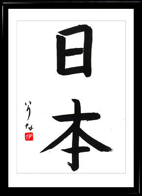 Japanische Kalligraphie. Kanji. Japan