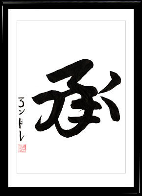 Japanese calligraphy. Kanji Listen (kiku)