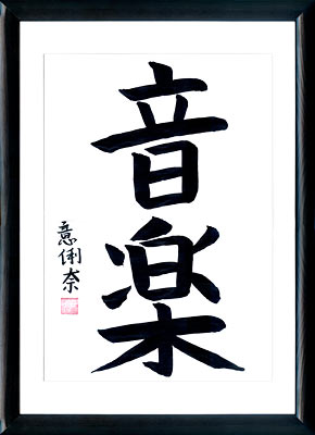 Japanische Kalligraphie. Kanji. Die Musik