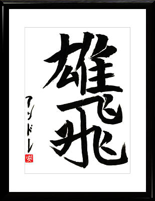 La calligraphie japonaise. Kanji. Jouer le rôle actif