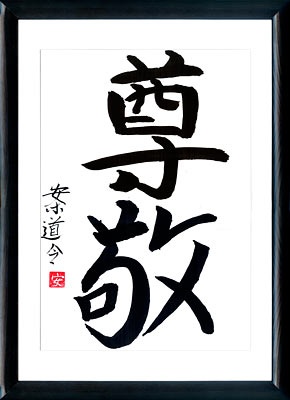 Japanische Kalligraphie. Kanji. Der Respekt