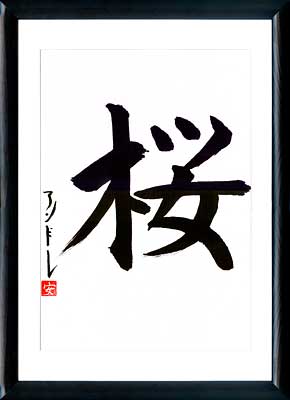 Japanese calligraphy. Kanji Sakura (Japanese cherry)