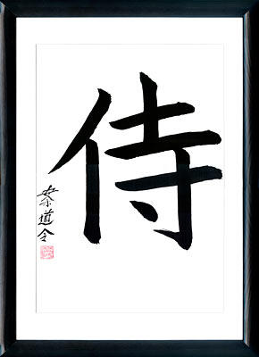 Japanische Kalligraphie. Kanji Samurai
